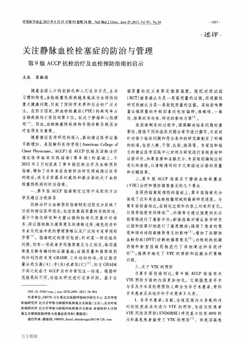 关注静脉血栓栓塞症的防治与管理第9版ACCP抗栓治疗及血栓预防指南的启示