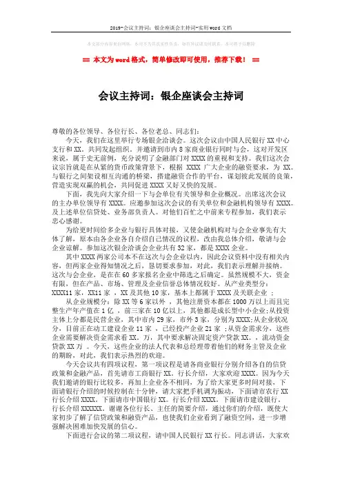 2019-会议主持词：银企座谈会主持词-实用word文档 (2页)