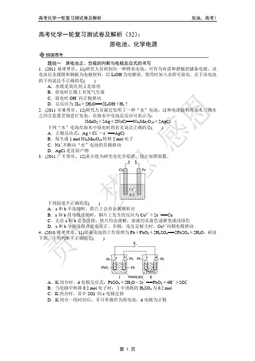 2014年高考化学一轮复习测试卷及解析(32)：原电池、化学电源