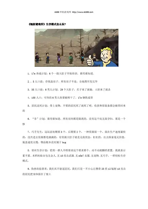 《辐射避难所》1.6版生存模式技巧心得 生存模式怎么玩？