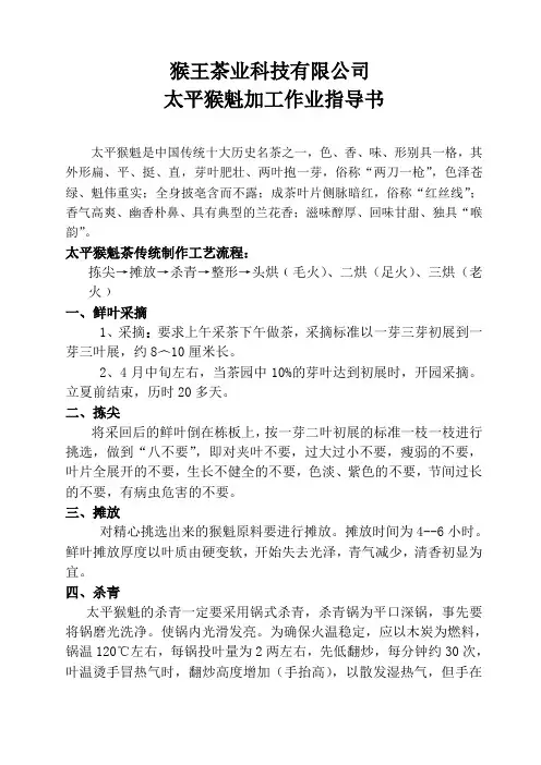 太平猴魁作业指导书(2011.2)