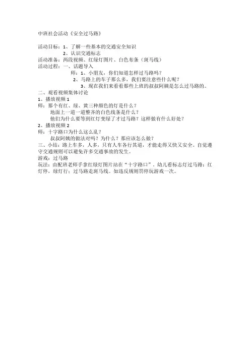 中班社会活动《安全过马路》