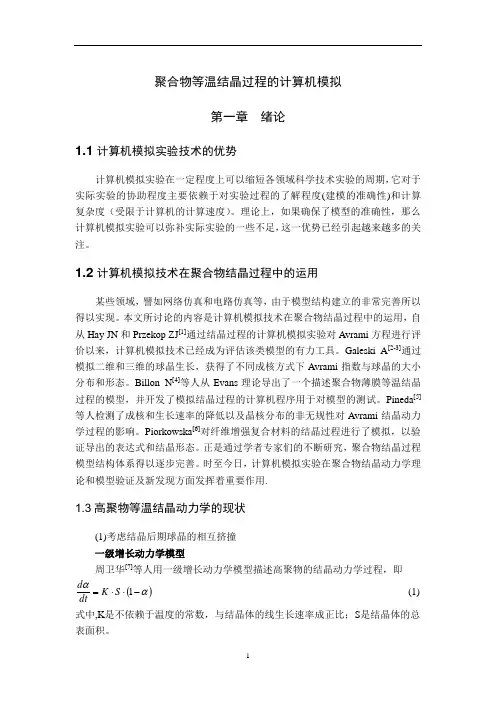 聚合物等温结晶的计算机模拟