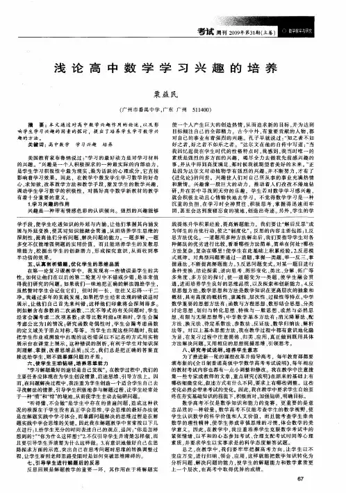 浅论高中数学学习兴趣的培养