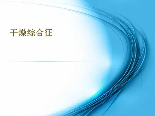 干燥综合征护理查房ppt课件
