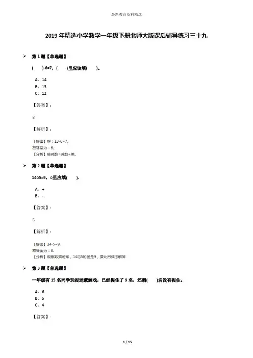 2019年精选小学数学一年级下册北师大版课后辅导练习三十九