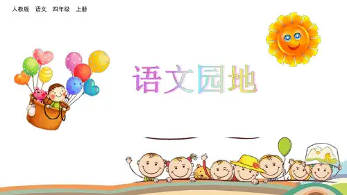 四年级语文语文园地三PPT课件