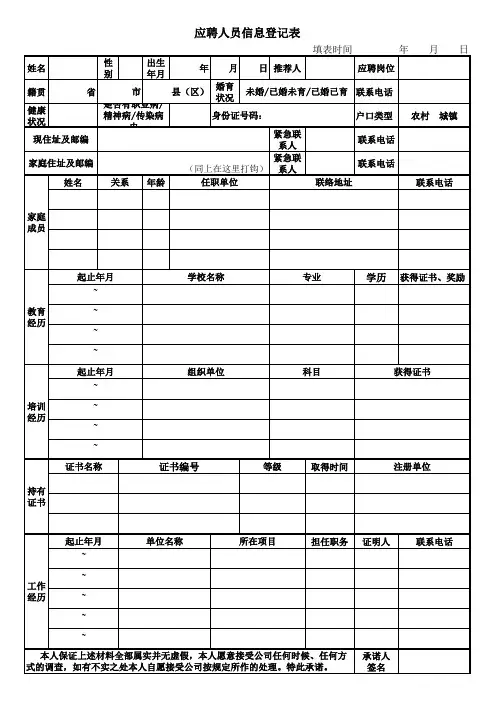 应聘人员信息登记表 2