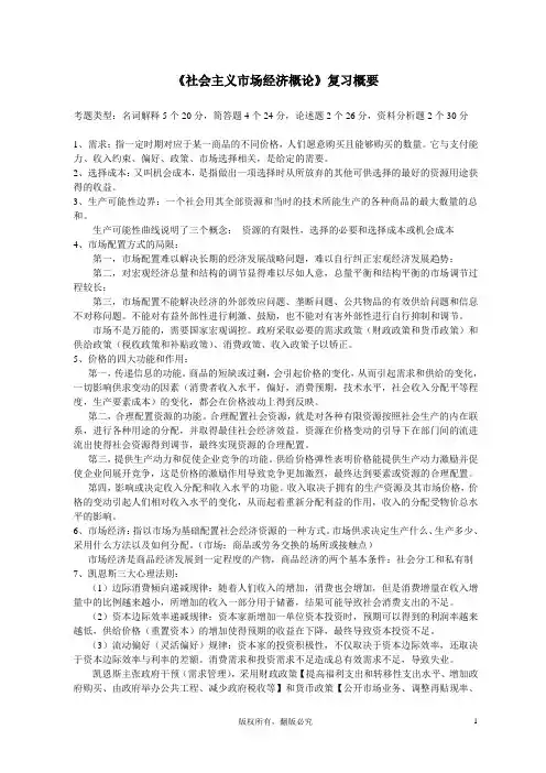 《社会主义市场经济概论》复习概要