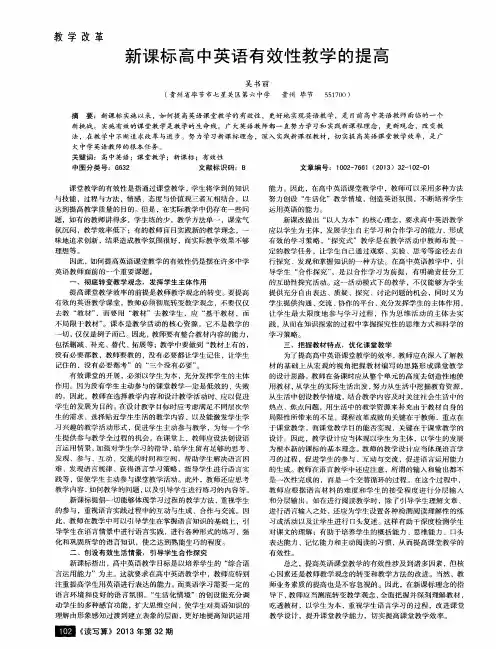 新课标高中英语有效性教学的提高