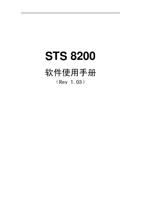 STS8200软件使用手册Rev1.03
