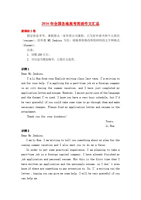 2016-全国各地高考英语作文汇总