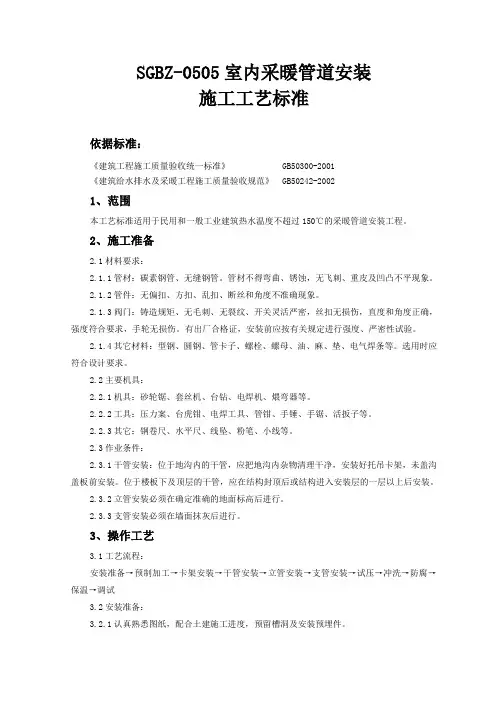 室内采暖管道安装施工工艺标准