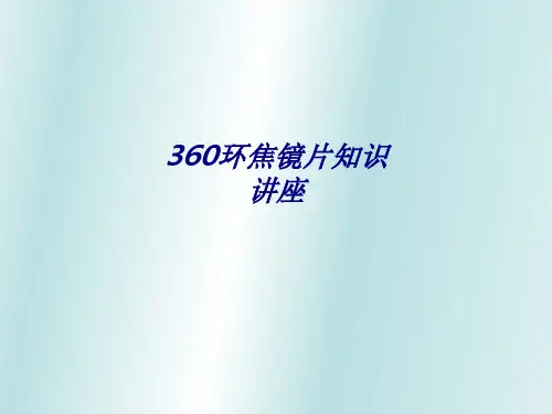 360环焦镜片知识讲座专题培训课件