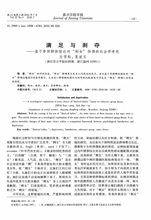 满足与剥夺——基于参照群体理论对“剩女”择偶的社会学考究