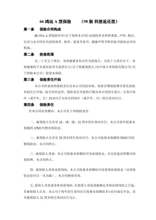 66鸿运a型保险  (98版 利差返还型)