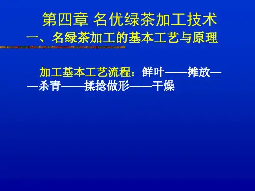 名优绿茶加工技术