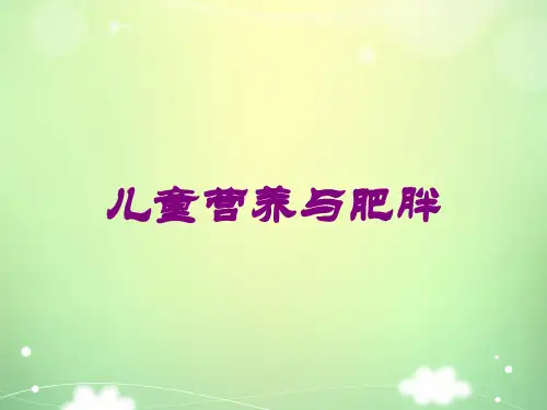 儿童营养与肥胖培训课件