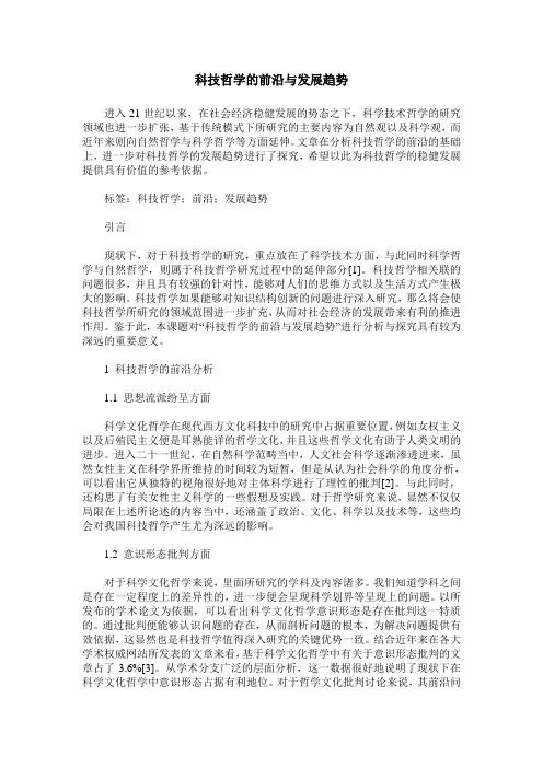 科技哲学的前沿与发展趋势