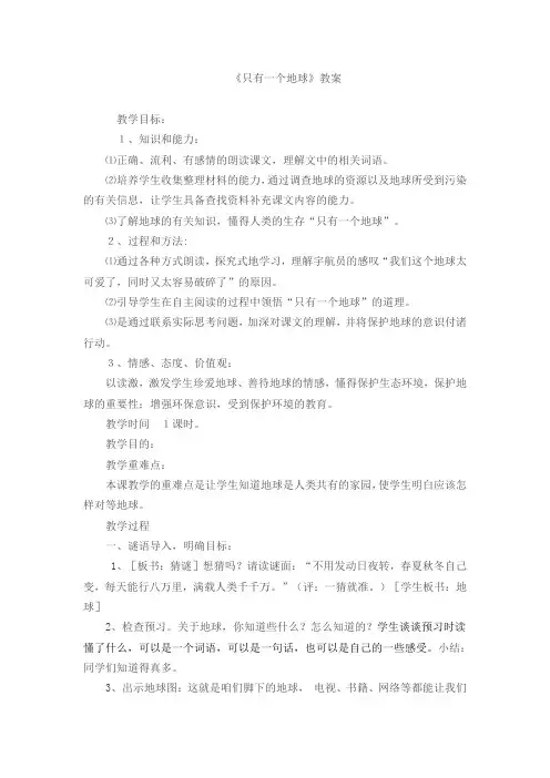 公开课《只有一个地球》教学设计