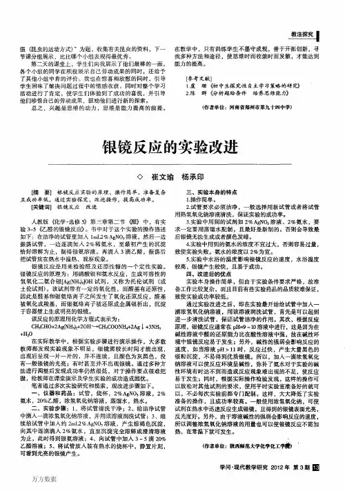 银镜反应的实验改进