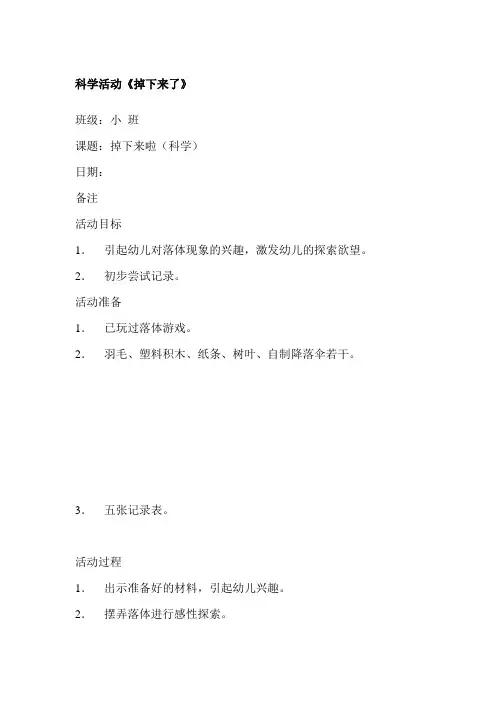 幼儿园小班科学教案 《掉下来了》