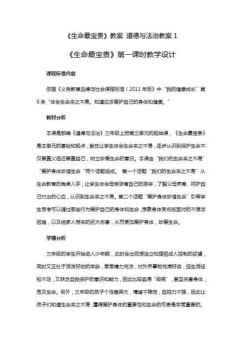《生命最宝贵》教案 道德与法治教案1