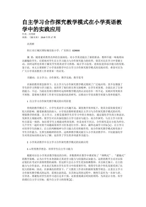 自主学习合作探究教学模式在小学英语教学中的实践应用
