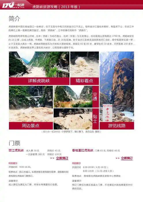 虎跳峡是中国云南省丽江一处峡谷,位于玉龙与中甸之间的金