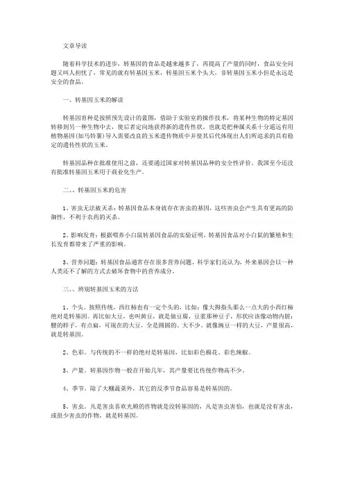 生活养生-转基因玉米和非转基因玉米的区别