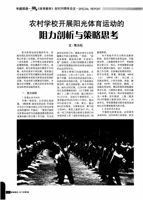 农村学校开展阳光体育运动的阻力剖新与策略思考