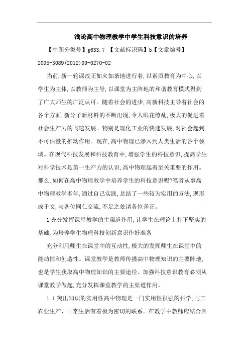 高中物理教学中学生科技意识培养论文