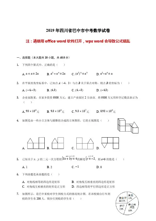 四川省巴中市2019年中考数学试卷(解析版)
