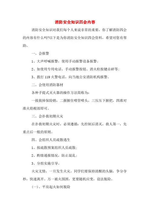 消防安全知识四会内容