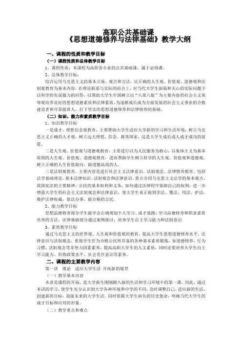 《思想道德修养与法律基础》教学大纲