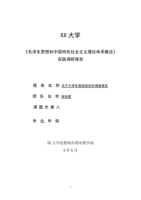 关于大学生旅游的调查报告