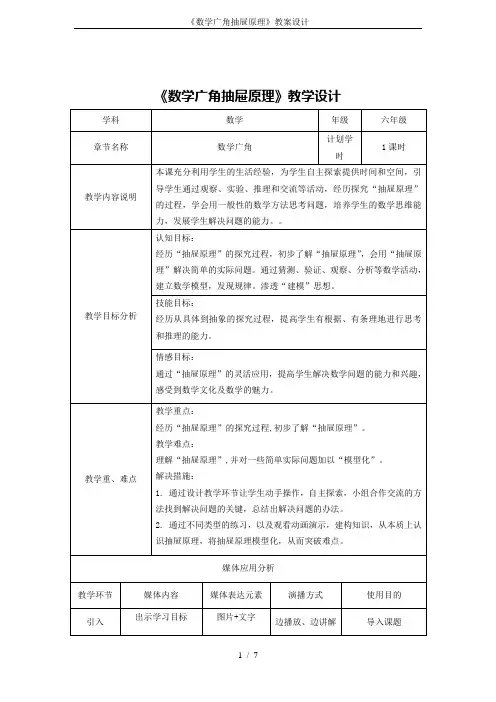 《数学广角抽屉原理》教案设计