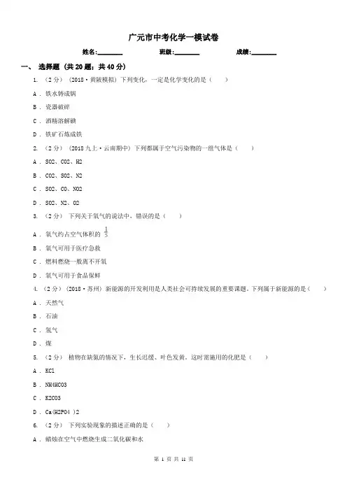 广元市中考化学一模试卷 