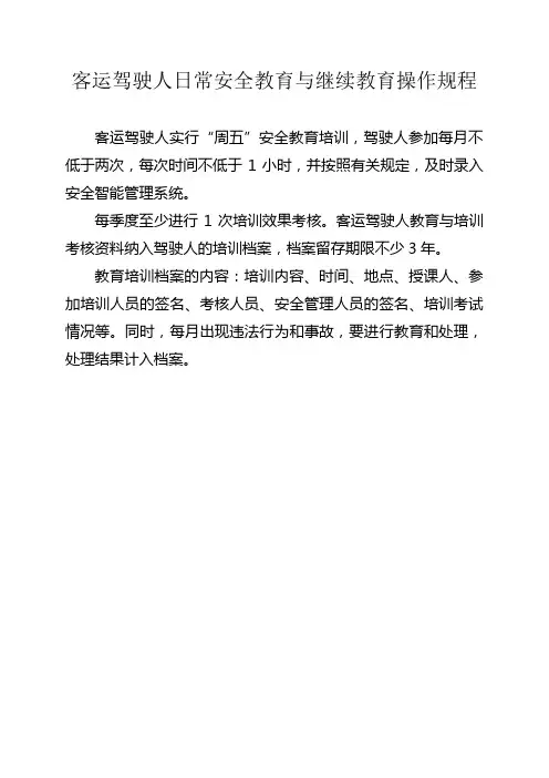 客运驾驶人日常安全教育与继续教育操作规程