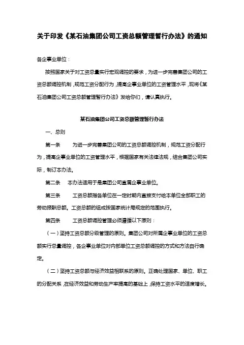 某石油集团公司工资总额管理暂行办法