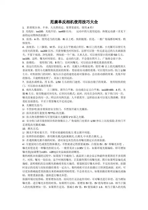 尼康单反相机使用技巧大全