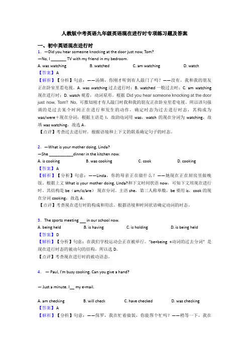 人教版中考英语九年级英语现在进行时专项练习题及答案