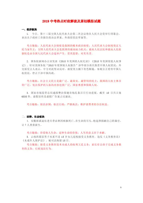 2019中考道德与法治热点时政解读及模拟试题17