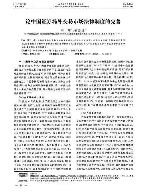 论中国证券场外交易市场法律制度的完善