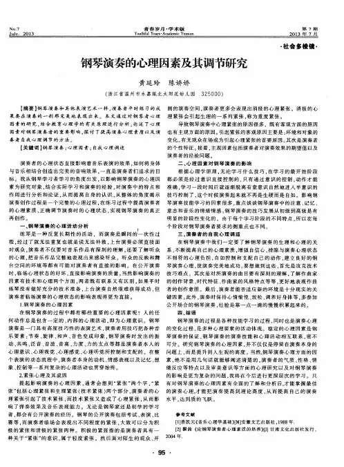 钢琴演奏的心理因素及其调节研究