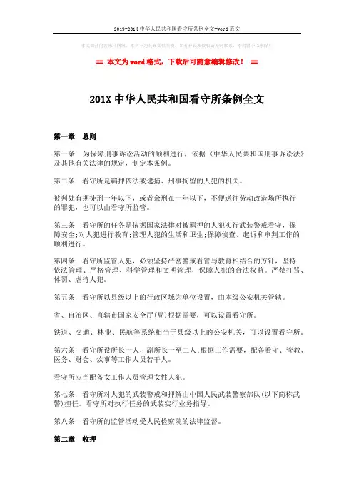 2019-201X中华人民共和国看守所条例全文-word范文 (6页)