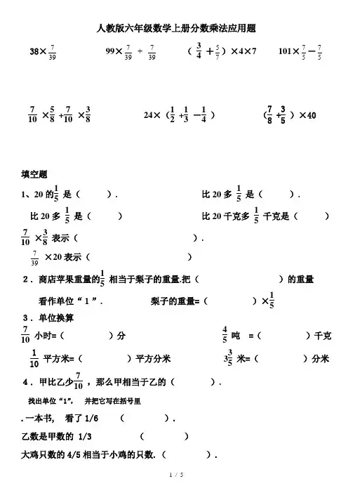 人教版六年级数学上册分数乘法应用题