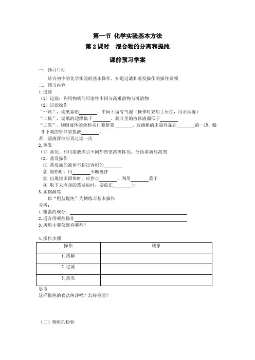第一节 化学实验基本方法第2课时 混合物的分离和提纯课前预习学案
