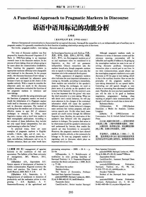 话语中语用标记的功能分析