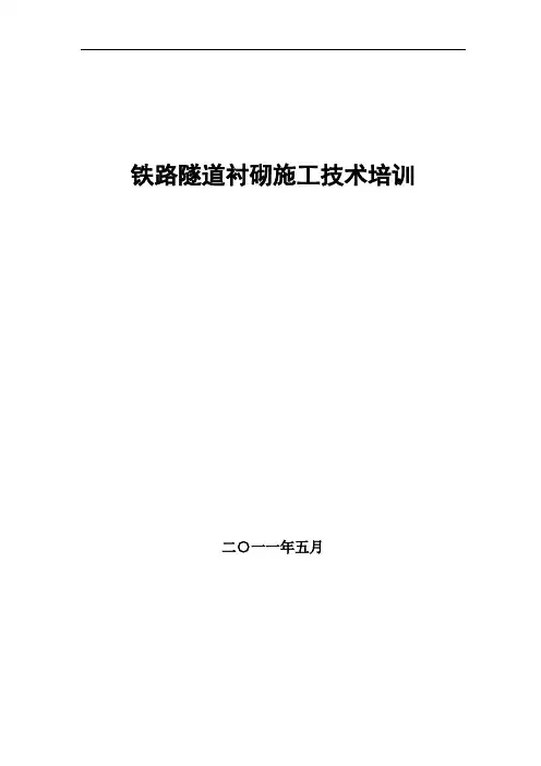 隧道衬砌施工技术培训
